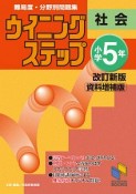 ウイニングステップ　小学5年　社会＜改訂新版・資料増補版＞　ウイニングステップシリーズ