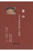 翠山　『五七幹部学校』小説選