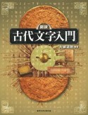 図説・古代文字入門