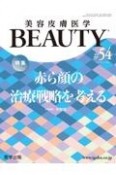 美容皮膚医学BEAUTY　Vol．7　No．2（54）