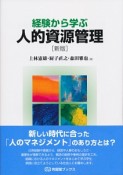 経験から学ぶ人的資源管理＜新版＞