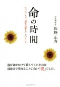 命の時間　たった一人で「親を介護する」ということ