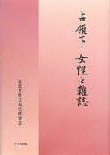 占領下　女性と雑誌