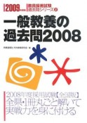 教員採用試験過去問シリーズ　一般教養の過去問2008　2009（2）