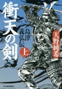 衝天の剣　島津義弘伝（上）