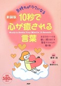 10秒で心が癒される言葉＜新装版＞