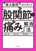 東大教授が本気で教える「股関節の痛み」解消法