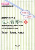 出題傾向がみえる成人看護学（上）　看護師国家試験対策　2014