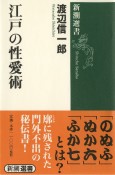 江戸の性愛術