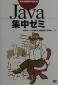 Java集中ゼミ