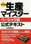 生産マイスター　ベーシック級　公式テキスト＜改訂版＞