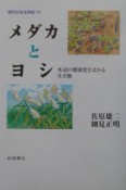 現代日本生物誌　メダカとヨシ（10）