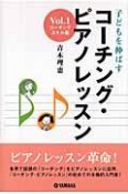 子どもを伸ばすコーチング・ピアノレッスン　コーチングスキル編（1）