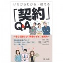 いちからわかる・使える「契約」Q＆A〜今さら聞けない現場のギモンを解決〜