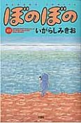 ぼのぼの（41）