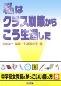 私はクラス崩壊からこう生還した　中学校女教師のかっこいい闘い方9
