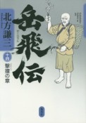 岳飛伝　撃撞の章（14）