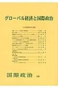 グローバル経済と国際政治