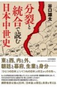 分裂と統合で読む日本中世史