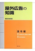 屋外広告の知識＜第四次改訂版＞　法令編