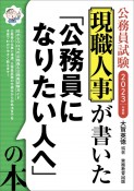 現職人事が書いた「公務員になりたい人へ」の本　2023年度版　公務員試験