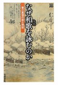 なぜ和歌－うた－を詠むのか