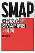 週刊文春記者が見た「SMAP解散」の瞬間