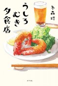 うしろむき夕食店