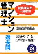 マンション管理士　過去問　平成24年