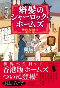 辮髪のシャーロック・ホームズ　神探福邇の事件簿