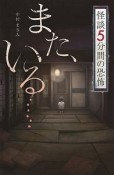 怪談　5分間の恐怖　また、いる…