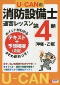 U－CANの消防設備士速習レッスン　第4類　甲種・乙種