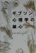 ギブソン心理学の核心