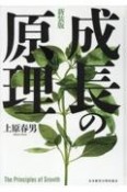 成長の原理　新装版