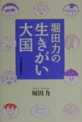 堀田力の生きがい大国