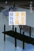 朝比奈凜之助捕物暦　駆け落ち無情