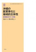 沖縄の脱軍事化と地域的主体性