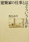 建築家の仕事とはどういうものか