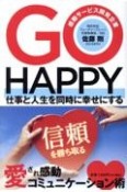 GO　HAPPY　仕事と人生を同時に幸せにする　愛され感動コミュニケ