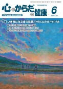 心とからだの健康　2024　6　子どもの生きる力を育む