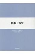 日本土木史　平成3年〜平成22年