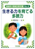 生きる力を育てる多読力