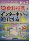 算数科授業はインターネットで進化する