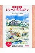 シリーズ　赤毛のアン＜図書館版＞　全7巻