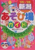 子どもとでかける新潟あそび場ガイド　2005－2006