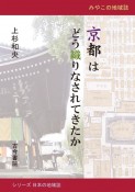 京都はどう織りなされてきたか　みやこの地域誌