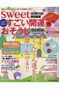 人生が変わる！すごい開運おそうじBOOK＜決定版＞　2020　sweet占いBOOK特別編集