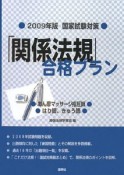 国家試験対策　「関係法規」合格プラン　あん摩マッサージ指圧師，はり師，きゅう師　2009