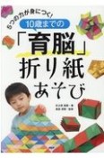 5つの力が身につく！10歳までの「育脳」折り紙あそび