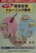 SP式速読記憶トレーニング教本